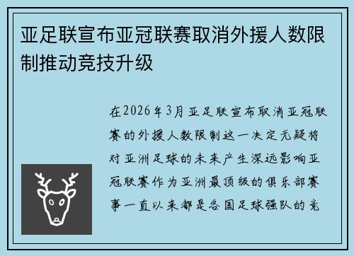 亚足联宣布亚冠联赛取消外援人数限制推动竞技升级