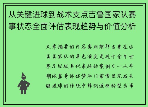 从关键进球到战术支点吉鲁国家队赛事状态全面评估表现趋势与价值分析 从关键进球到战术支点吉鲁国家队赛事状态全面评估表现趋势与价值分析
