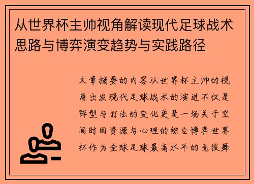 从世界杯主帅视角解读现代足球战术思路与博弈演变趋势与实践路径 从世界杯主帅视角解读现代足球战术思路与博弈演变趋势与实践路径
