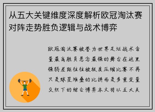 从五大关键维度深度解析欧冠淘汰赛对阵走势胜负逻辑与战术博弈 从五大关键维度深度解析欧冠淘汰赛对阵走势胜负逻辑与战术博弈