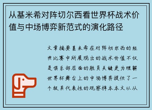 从基米希对阵切尔西看世界杯战术价值与中场博弈新范式的演化路径 从基米希对阵切尔西看世界杯战术价值与中场博弈新范式的演化路径