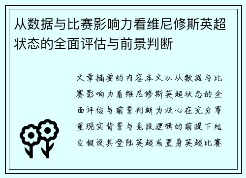 从数据与比赛影响力看维尼修斯英超状态的全面评估与前景判断 从数据与比赛影响力看维尼修斯英超状态的全面评估与前景判断