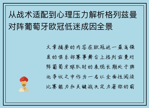 从战术适配到心理压力解析格列兹曼对阵葡萄牙欧冠低迷成因全景 从战术适配到心理压力解析格列兹曼对阵葡萄牙欧冠低迷成因全景