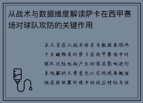 从战术与数据维度解读萨卡在西甲赛场对球队攻防的关键作用 从战术与数据维度解读萨卡在西甲赛场对球队攻防的关键作用