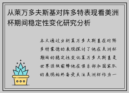 从莱万多夫斯基对阵多特表现看美洲杯期间稳定性变化研究分析
