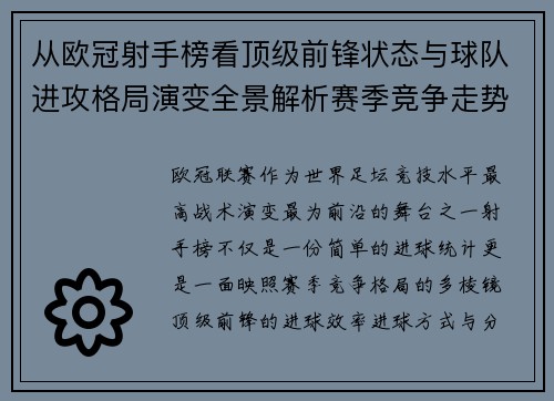 从欧冠射手榜看顶级前锋状态与球队进攻格局演变全景解析赛季竞争走势 从欧冠射手榜看顶级前锋状态与球队进攻格局演变全景解析赛季竞争走势