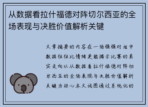 从数据看拉什福德对阵切尔西亚的全场表现与决胜价值解析关键 从数据看拉什福德对阵切尔西亚的全场表现与决胜价值解析关键
