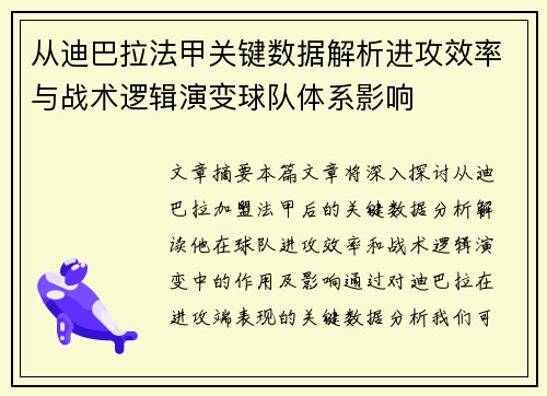 从迪巴拉法甲关键数据解析进攻效率与战术逻辑演变球队体系影响 从迪巴拉法甲关键数据解析进攻效率与战术逻辑演变球队体系影响