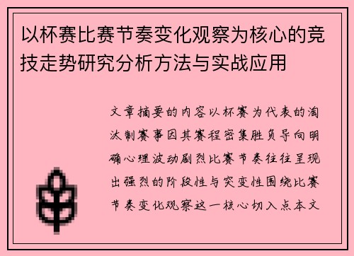 以杯赛比赛节奏变化观察为核心的竞技走势研究分析方法与实战应用 以杯赛比赛节奏变化观察为核心的竞技走势研究分析方法与实战应用