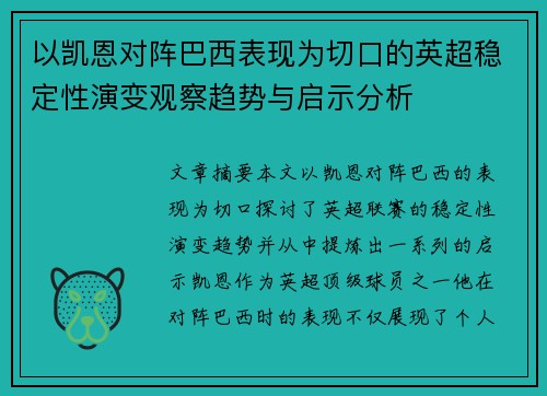 以凯恩对阵巴西表现为切口的英超稳定性演变观察趋势与启示分析 以凯恩对阵巴西表现为切口的英超稳定性演变观察趋势与启示分析