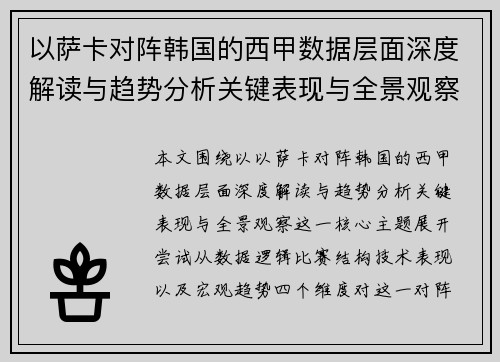 以萨卡对阵韩国的西甲数据层面深度解读与趋势分析关键表现与全景观察
