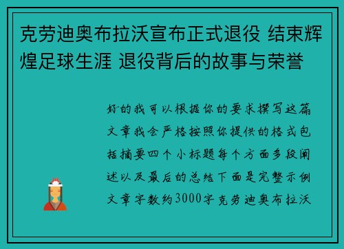克劳迪奥布拉沃宣布正式退役 结束辉煌足球生涯 退役背后的故事与荣誉