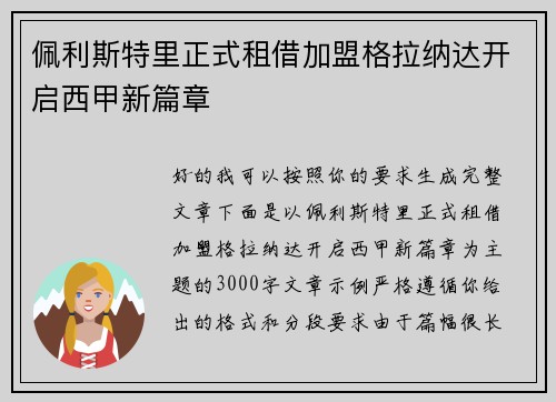 佩利斯特里正式租借加盟格拉纳达开启西甲新篇章
