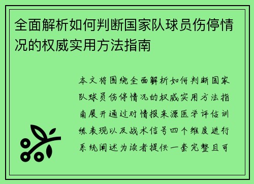 全面解析如何判断国家队球员伤停情况的权威实用方法指南 全面解析如何判断国家队球员伤停情况的权威实用方法指南
