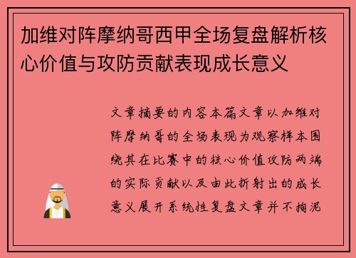 加维对阵摩纳哥西甲全场复盘解析核心价值与攻防贡献表现成长意义 加维对阵摩纳哥西甲全场复盘解析核心价值与攻防贡献表现成长意义