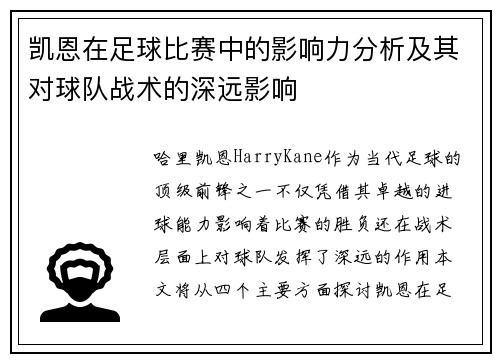 凯恩在足球比赛中的影响力分析及其对球队战术的深远影响