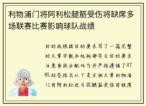 利物浦门将阿利松腿筋受伤将缺席多场联赛比赛影响球队战绩 利物浦门将阿利松腿筋受伤将缺席多场联赛比赛影响球队战绩
