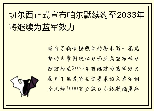 切尔西正式宣布帕尔默续约至2033年将继续为蓝军效力 切尔西正式宣布帕尔默续约至2033年将继续为蓝军效力