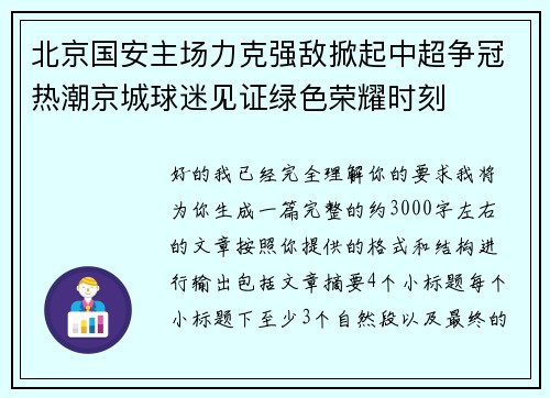 北京国安主场力克强敌掀起中超争冠热潮京城球迷见证绿色荣耀时刻 北京国安主场力克强敌掀起中超争冠热潮京城球迷见证绿色荣耀时刻