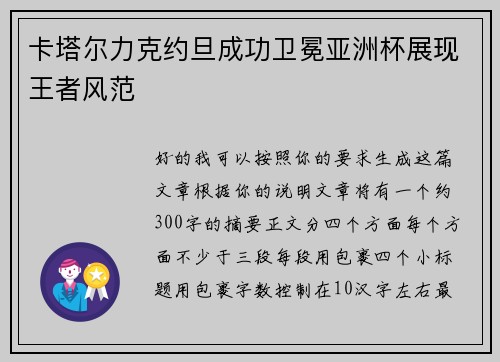 卡塔尔力克约旦成功卫冕亚洲杯展现王者风范