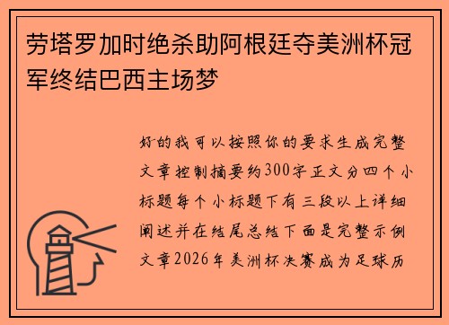 劳塔罗加时绝杀助阿根廷夺美洲杯冠军终结巴西主场梦 劳塔罗加时绝杀助阿根廷夺美洲杯冠军终结巴西主场梦