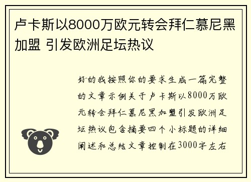 卢卡斯以8000万欧元转会拜仁慕尼黑加盟 引发欧洲足坛热议 卢卡斯以8000万欧元转会拜仁慕尼黑加盟 引发欧洲足坛热议