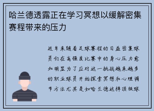 哈兰德透露正在学习冥想以缓解密集赛程带来的压力 哈兰德透露正在学习冥想以缓解密集赛程带来的压力