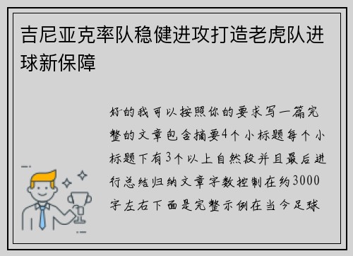 吉尼亚克率队稳健进攻打造老虎队进球新保障 吉尼亚克率队稳健进攻打造老虎队进球新保障