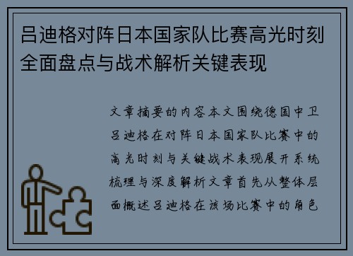 吕迪格对阵日本国家队比赛高光时刻全面盘点与战术解析关键表现