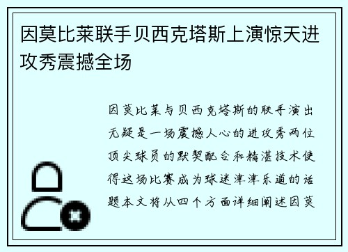 因莫比莱联手贝西克塔斯上演惊天进攻秀震撼全场 因莫比莱联手贝西克塔斯上演惊天进攻秀震撼全场