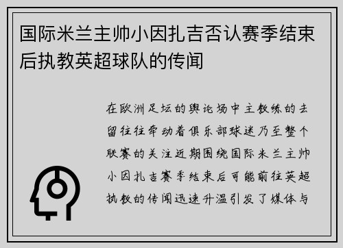 国际米兰主帅小因扎吉否认赛季结束后执教英超球队的传闻