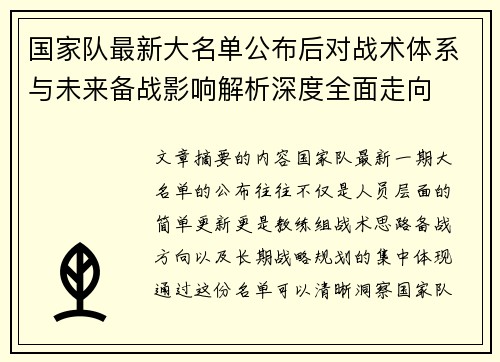 国家队最新大名单公布后对战术体系与未来备战影响解析深度全面走向 国家队最新大名单公布后对战术体系与未来备战影响解析深度全面走向