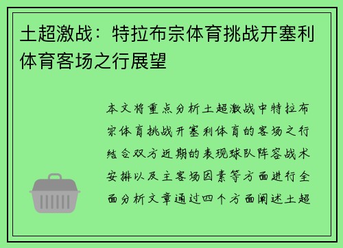 土超激战:特拉布宗体育挑战开塞利体育客场之行展望 土超激战:特拉布宗体育挑战开塞利体育客场之行展望