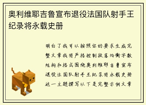 奥利维耶吉鲁宣布退役法国队射手王纪录将永载史册 奥利维耶吉鲁宣布退役法国队射手王纪录将永载史册