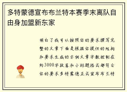多特蒙德宣布布兰特本赛季末离队自由身加盟新东家