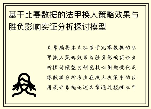 基于比赛数据的法甲换人策略效果与胜负影响实证分析探讨模型 基于比赛数据的法甲换人策略效果与胜负影响实证分析探讨模型