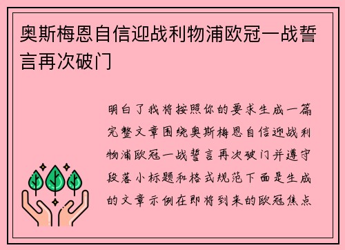 奥斯梅恩自信迎战利物浦欧冠一战誓言再次破门