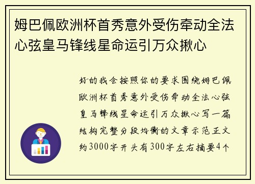 姆巴佩欧洲杯首秀意外受伤牵动全法心弦皇马锋线星命运引万众揪心 姆巴佩欧洲杯首秀意外受伤牵动全法心弦皇马锋线星命运引万众揪心