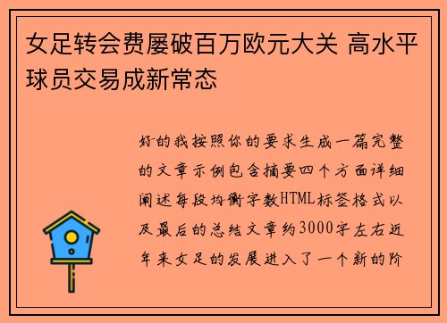 女足转会费屡破百万欧元大关 高水平球员交易成新常态 女足转会费屡破百万欧元大关 高水平球员交易成新常态