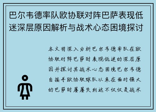 巴尔韦德率队欧协联对阵巴萨表现低迷深层原因解析与战术心态困境探讨 巴尔韦德率队欧协联对阵巴萨表现低迷深层原因解析与战术心态困境探讨