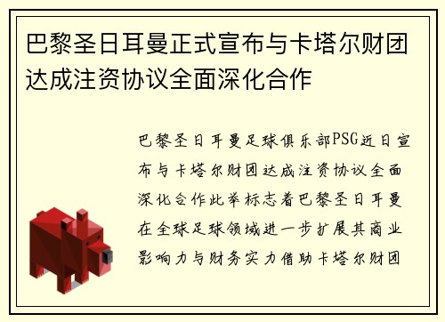 巴黎圣日耳曼正式宣布与卡塔尔财团达成注资协议全面深化合作 巴黎圣日耳曼正式宣布与卡塔尔财团达成注资协议全面深化合作