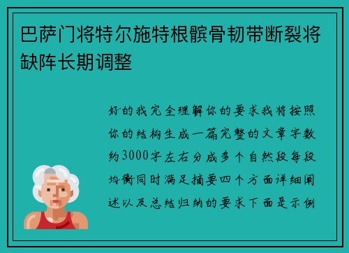巴萨门将特尔施特根髌骨韧带断裂将缺阵长期调整 巴萨门将特尔施特根髌骨韧带断裂将缺阵长期调整