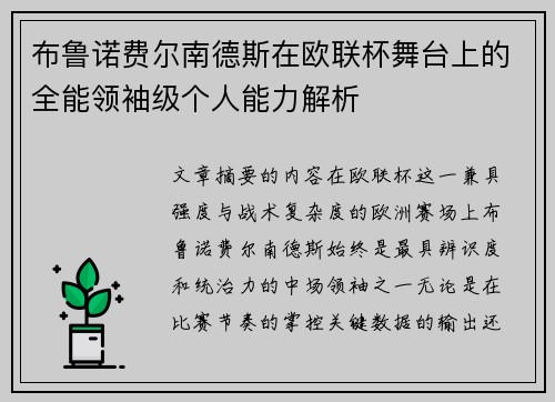 布鲁诺费尔南德斯在欧联杯舞台上的全能领袖级个人能力解析 布鲁诺费尔南德斯在欧联杯舞台上的全能领袖级个人能力解析