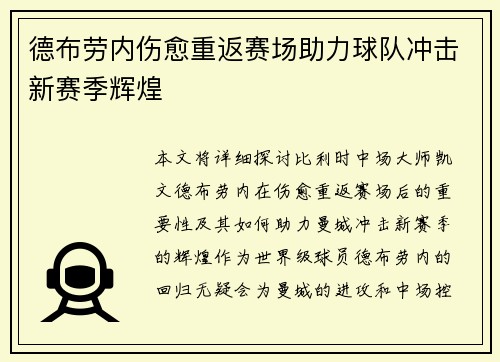 德布劳内伤愈重返赛场助力球队冲击新赛季辉煌 德布劳内伤愈重返赛场助力球队冲击新赛季辉煌