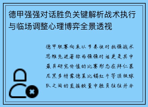 德甲强强对话胜负关键解析战术执行与临场调整心理博弈全景透视