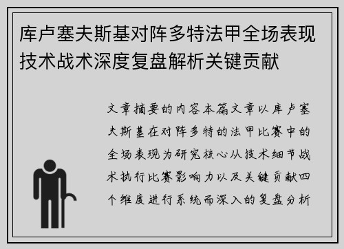 库卢塞夫斯基对阵多特法甲全场表现技术战术深度复盘解析关键贡献