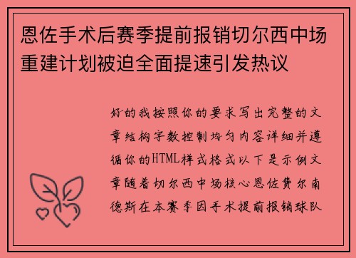 恩佐手术后赛季提前报销切尔西中场重建计划被迫全面提速引发热议 恩佐手术后赛季提前报销切尔西中场重建计划被迫全面提速引发热议