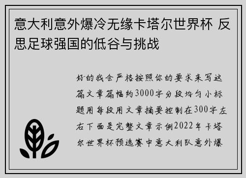 意大利意外爆冷无缘卡塔尔世界杯 反思足球强国的低谷与挑战