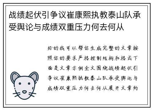 战绩起伏引争议崔康熙执教泰山队承受舆论与成绩双重压力何去何从 战绩起伏引争议崔康熙执教泰山队承受舆论与成绩双重压力何去何从