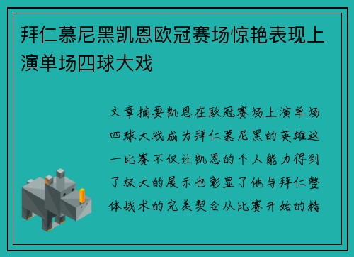 拜仁慕尼黑凯恩欧冠赛场惊艳表现上演单场四球大戏